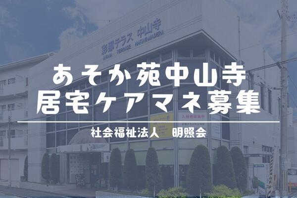 あそか苑中山寺居宅介護支援事業所（フルタイムパート）のケアマネジャー求人メイン写真1