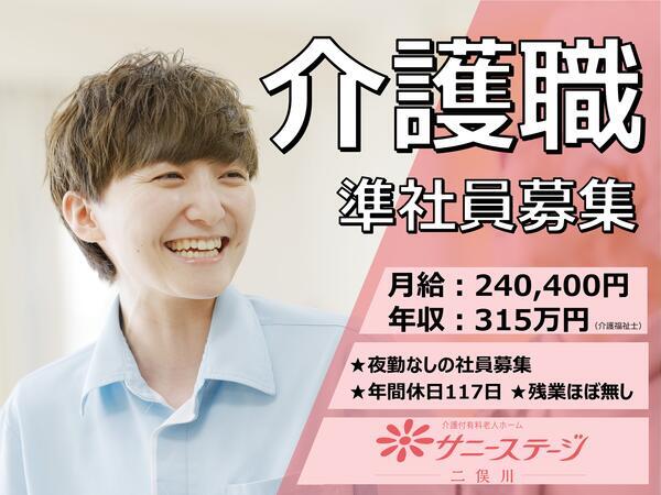 サニーステージ二俣川（常勤） 2024/10/05 14:53の介護福祉士求人メイン写真1