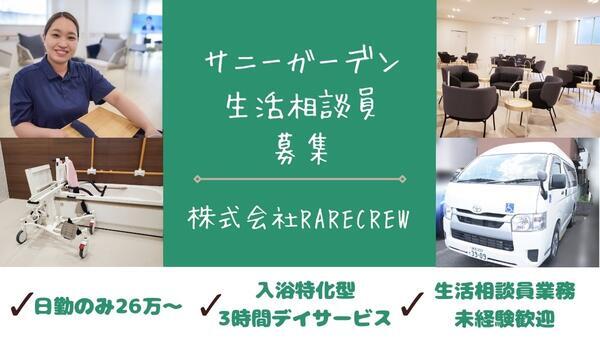 入浴特化型3時間デイサービス サニーガーデン尾久（生活相談員/正社員）の社会福祉主事任用求人メイン写真1