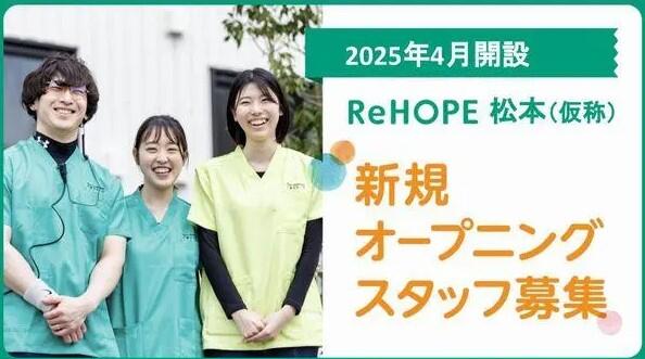 ReHOPE 松本（2025年4月オープン / セラピスト / 正社員）の作業療法士求人メイン写真1