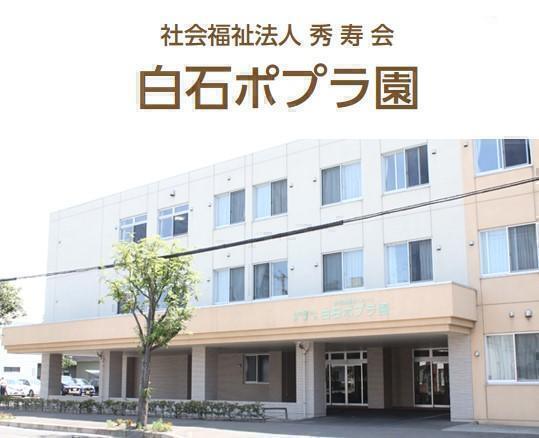 社会福祉法人 秀寿会 特別養護老人ホーム 白石ポプラ園（常勤）のケアマネジャー求人メイン写真2