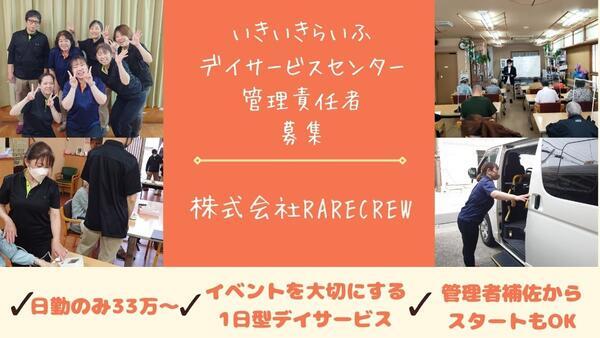 いきいきらいふデイサービスセンター馬喰町（管理責任者/常勤）の社会福祉主事任用求人メイン写真1