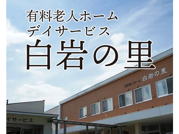 有料老人ホーム白岩の里（常勤）の介護職求人メイン写真1