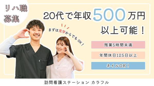 訪問看護ステーションカラフル志茂支店（2024年12月オープン・常勤）の理学療法士求人メイン写真1