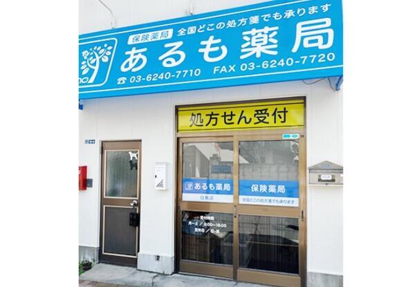 あるも薬局 白鳥店（常勤）の薬剤師求人メイン写真1