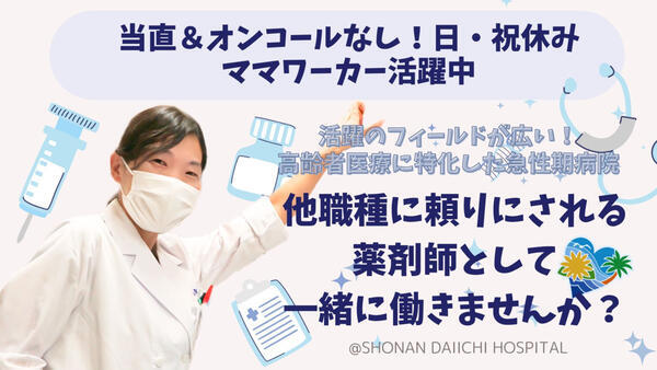 湘南第一病院（常勤） の薬剤師求人メイン写真1