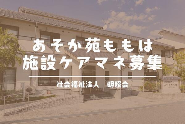 小規模多機能型居宅介護 あそか苑ももは（常勤）のケアマネジャー求人メイン写真1