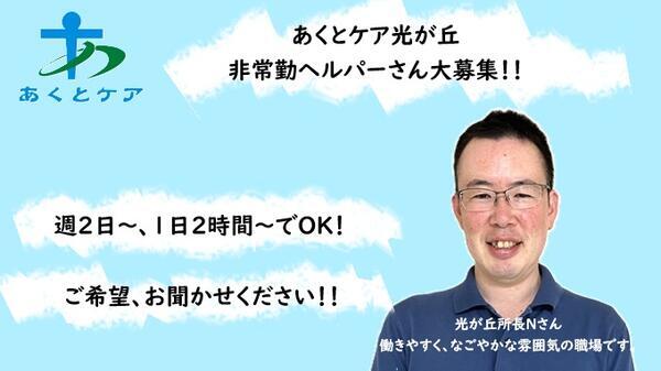 あくとケア光が丘（パート）の介護職求人メイン写真1