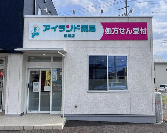 アイランド薬局 盛南店（常勤）の医療事務求人メイン写真1