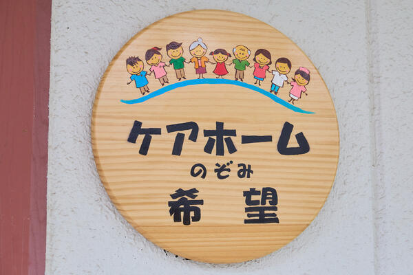 看護小規模多機能型居宅介護 ケアホーム希望（正社員）の看護師求人メイン写真5