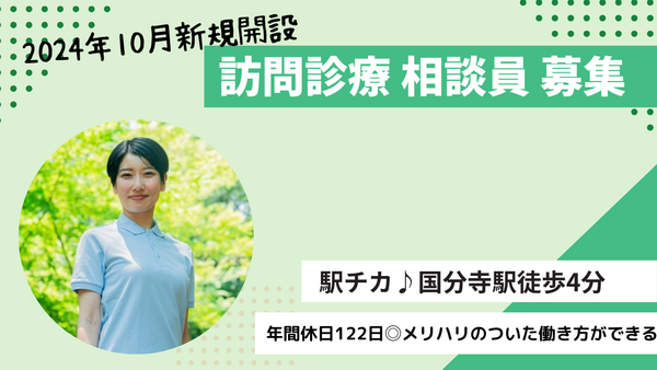 みんなの在宅クリニック国分寺（訪問診療相談員/常勤）の看護師求人メイン写真1