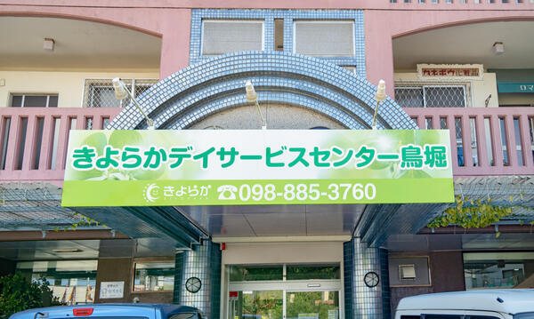 きよらかデイサービスセンター鳥堀店（パート）の看護師求人メイン写真1