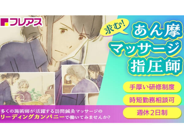 フレアス在宅マッサージ 井の頭公園施術所（あん摩マッサージ指圧師/常勤）のその他求人メイン写真1