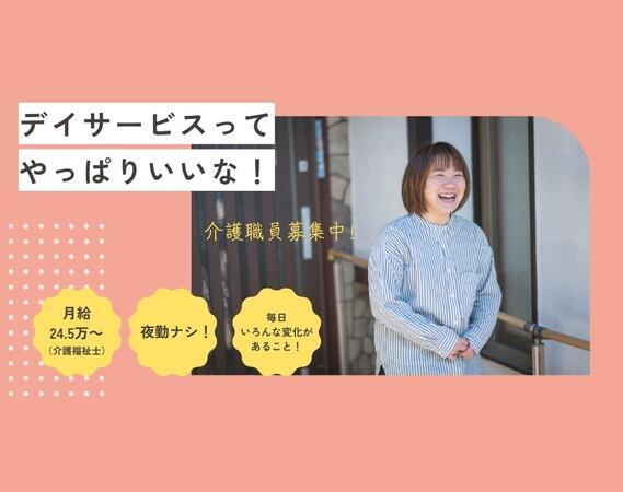 春日町花梨の家（常勤）の介護福祉士求人メイン写真1