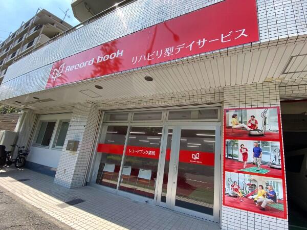 レコードブック都筑（常勤）の社会福祉士求人メイン写真2