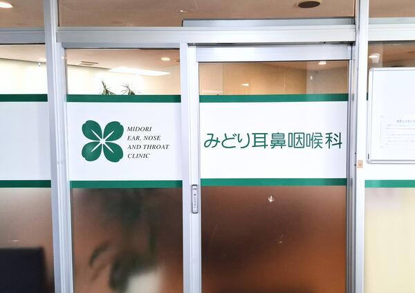 みどり耳鼻咽喉科（パート）の医療事務求人メイン写真1