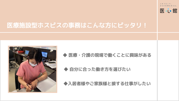 医療施設型ホスピス医心館 八王子（パート）の一般事務求人メイン写真3