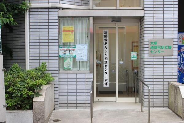 高齢者あんしん相談センター大塚（常勤）の保健師求人メイン写真2