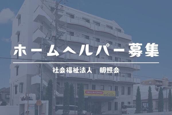 あそか苑訪問介護事業所（パート）の介護職求人メイン写真1