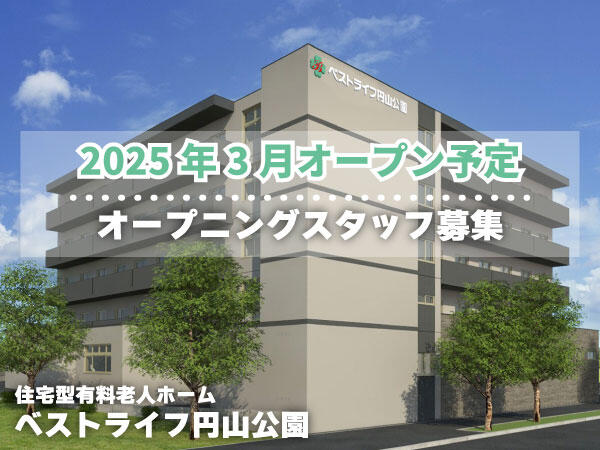 ベストライフ円山公園（仮称/正社員）2025年3月オープン！の一般事務求人メイン写真1