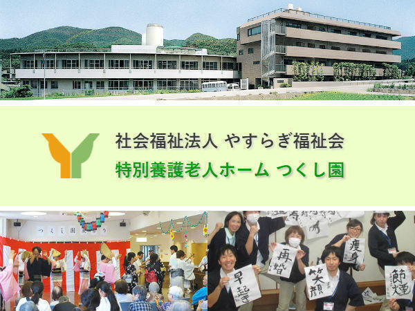 特別養護老人ホーム　つくし園（生活相談員/常勤）の社会福祉主事任用求人メイン写真1