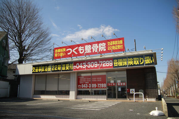 つくも整骨院　土気院（常勤）の作業療法士求人メイン写真5