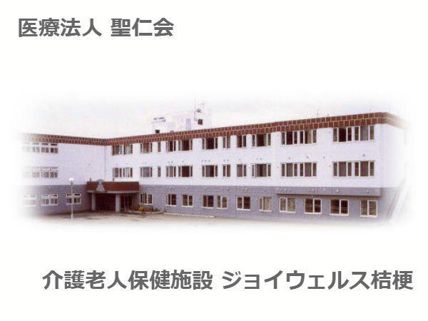 介護老人保健施設 ジョイウェルス桔梗（常勤）の社会福祉士求人メイン写真1