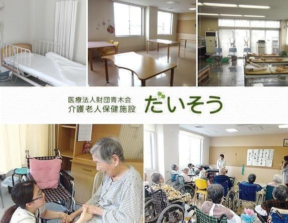 介護老人保健施設 だいそう（常勤） の介護福祉士求人メイン写真1