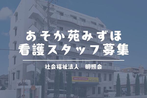 地域密着型特別養護老人ホーム　あそか苑みずほ（フルタイムパート）の看護師求人メイン写真1