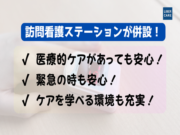 ホスピス対応型住宅 リベル春日井（パート）の介護職求人メイン写真3