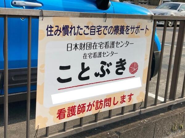 在宅看護センターことぶき　横浜戸塚事業所（常勤）の看護師求人メイン写真5