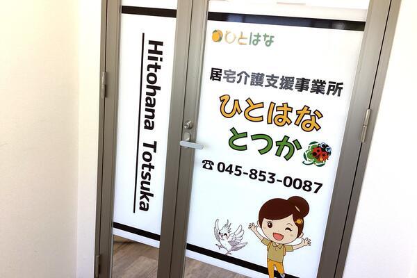 介護相談センター ひとはな とつか（正社員） のケアマネジャー求人メイン写真5