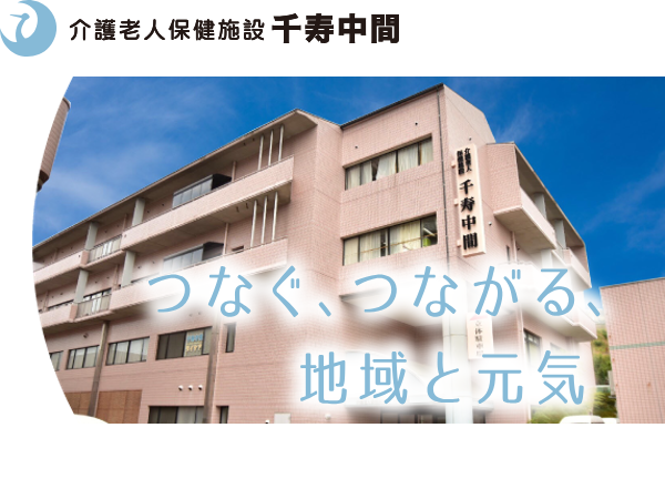 介護老人保健施設千寿中間（常勤）の介護福祉士求人メイン写真1