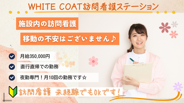 WHITE COAT訪問看護ステーション（夜勤専従 / 常勤）の看護師求人メイン写真1