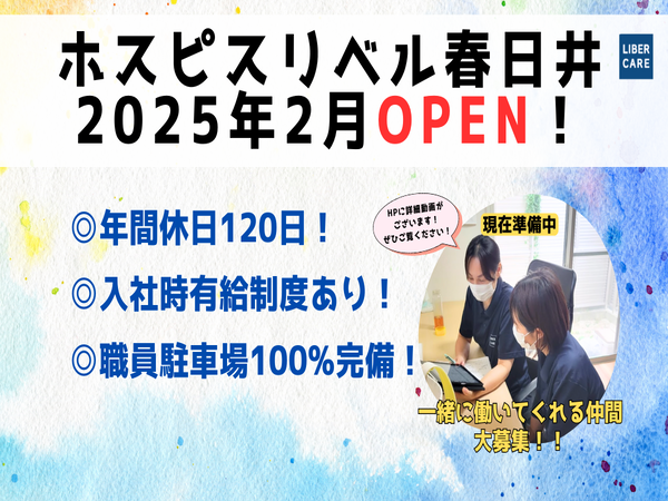 【2025年2月オープン！】ホスピス対応型住宅 リベル春日井（パート）の介護福祉士求人メイン写真1