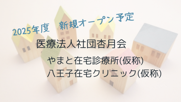 杏月会やまと在宅クリニック（2025年5月オープン/相談員/常勤）の社会福祉士求人メイン写真5