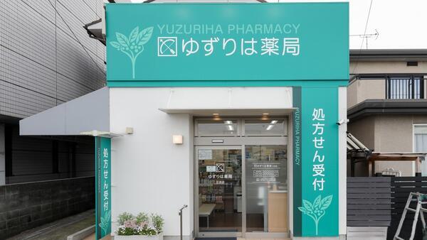 ゆずりは薬局 三浜店（薬局長 / 常勤）の薬剤師求人メイン写真3