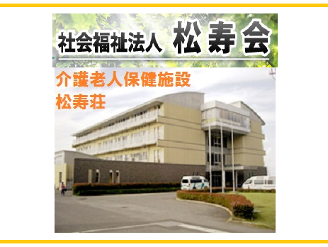 社会福祉法人松寿会 介護老人保健施設松寿荘（社会福祉士/常勤）の社会福祉士求人メイン写真1