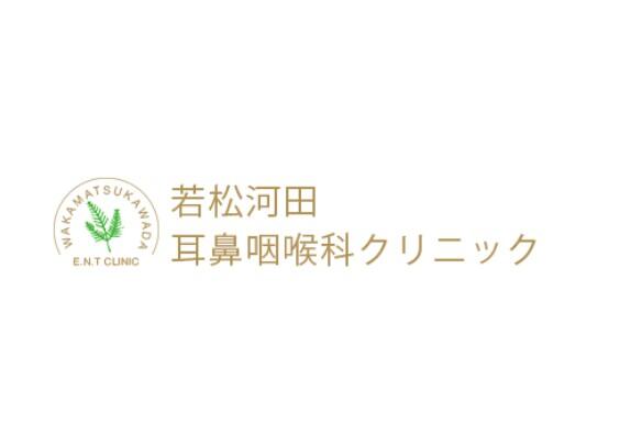 若松河田耳鼻咽喉科クリニック（パート）の医療事務求人メイン写真1