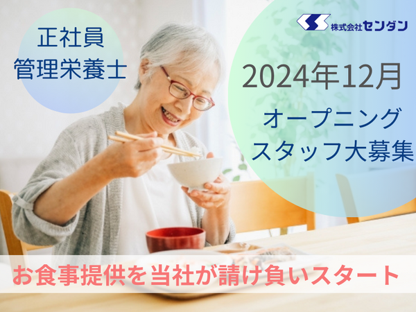 サナサンテ入谷（厨房/店長/正社員）【2024年12月受託スタート】の管理栄養士求人メイン写真1