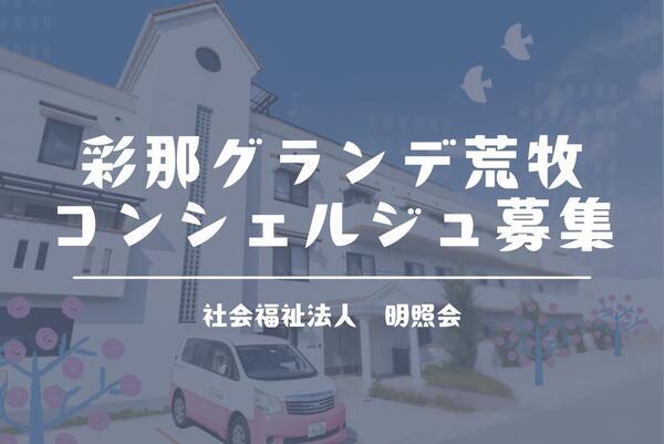 サービス付き高齢者向け住宅 彩那グランデ荒牧（コンシェルジュ/パート）の一般事務求人メイン写真1