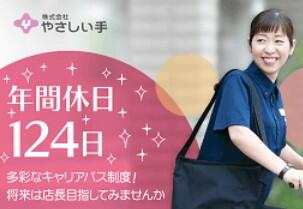 やさしい手 日吉訪問介護事業所（常勤）の介護福祉士求人メイン写真1