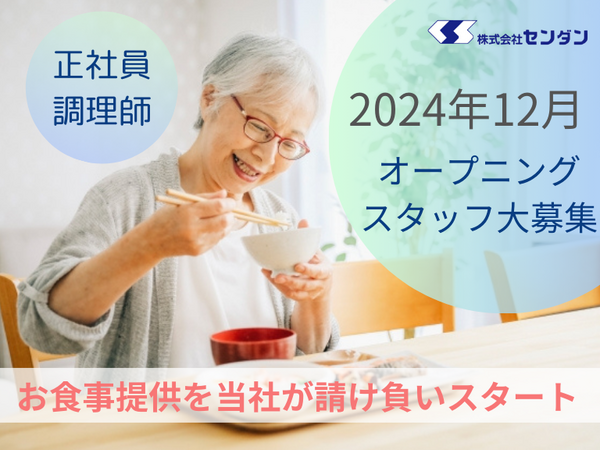 サナサンテ入谷（厨房/店長/正社員）【2024年12月受託スタート】の調理師/調理員求人メイン写真1