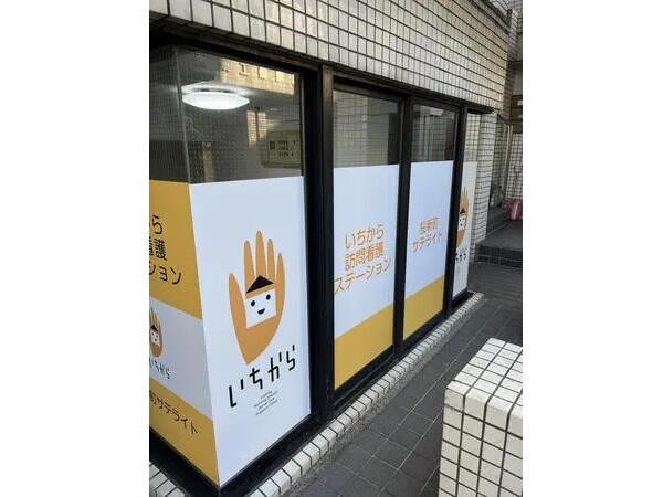 いちから訪問看護ステーション 桜新町サテライト（常勤） の看護師求人メイン写真1