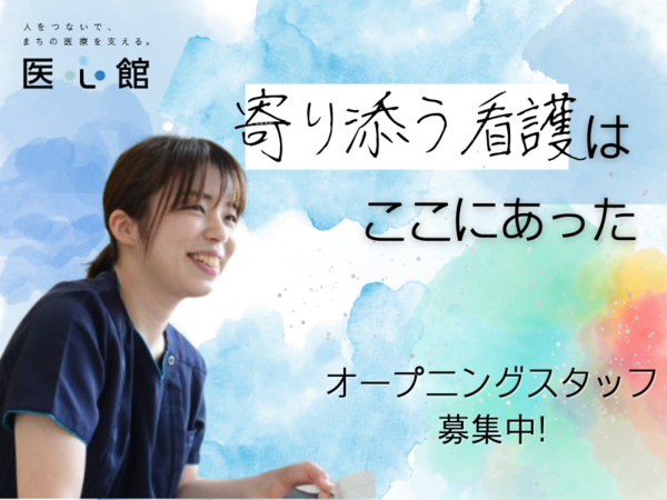 医療施設型ホスピス医心館 中村橋（常勤）【2025年3月オープン】の看護師求人メイン写真1