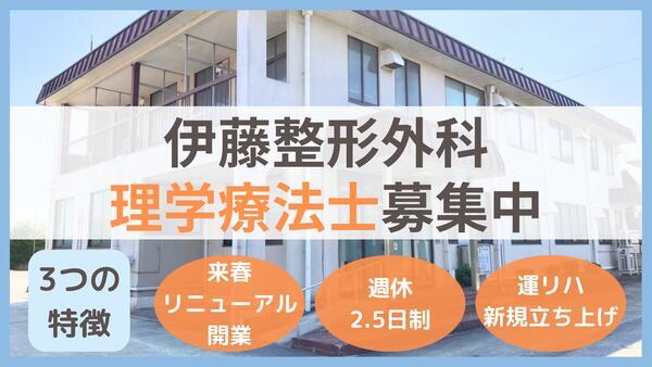 伊藤整形外科（常勤）の理学療法士求人メイン写真1