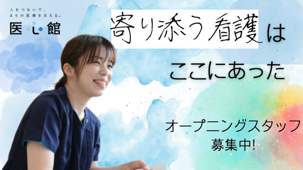 医療施設型ホスピス医心館 上板橋（常勤）【2025年2月オープン】の看護師求人メイン写真1