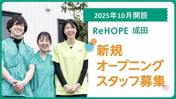 ReHOPE 成田（2025年10月オープン / 生活支援 / 正社員）の介護職求人メイン写真1