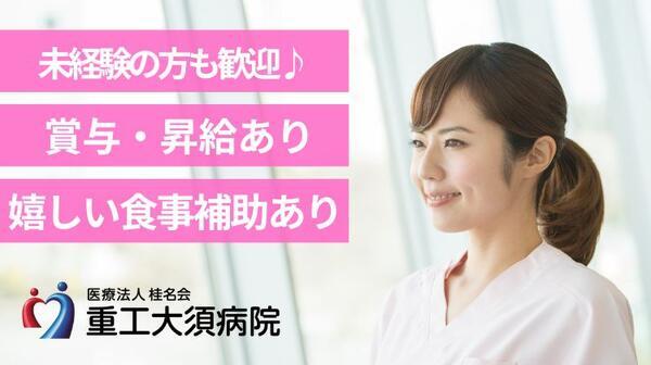 医療法人桂名会　重工大須病院（手術室/常勤）の看護助手求人メイン写真1