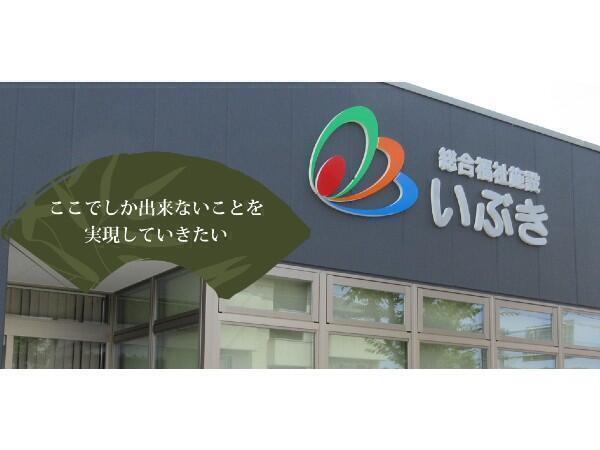 総合福祉施設いぶき　看護小規模多機能型居宅介護 暖（パート）の介護福祉士求人メイン写真1